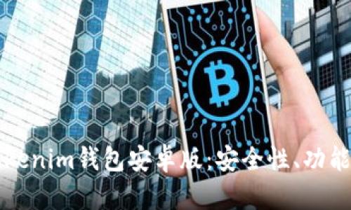 全面解析Tokenim钱包安卓版：安全性、功能及使用指南