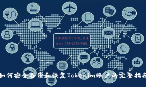 如何安全备份和恢复Tokenim账户的完整指南