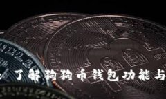 Tokenim: 了解狗狗币钱包功