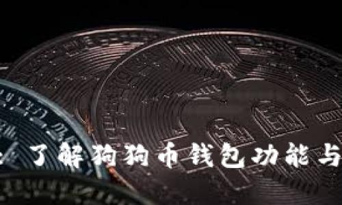 Tokenim: 了解狗狗币钱包功能与使用指南