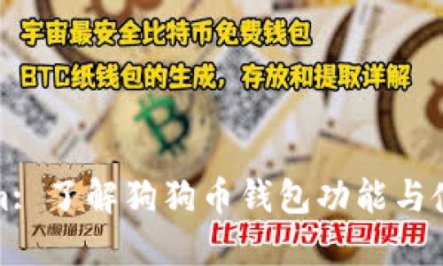 Tokenim: 了解狗狗币钱包功能与使用指南