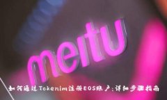 如何通过Tokenim注册EOS账户