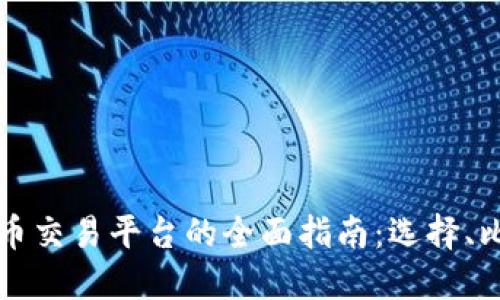 欧洲虚拟币交易平台的全面指南：选择、比较与使用