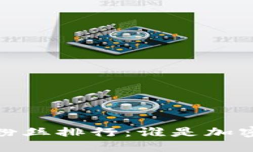 2023年虚拟币推特粉丝排行：谁是加密货币世界的领军者？