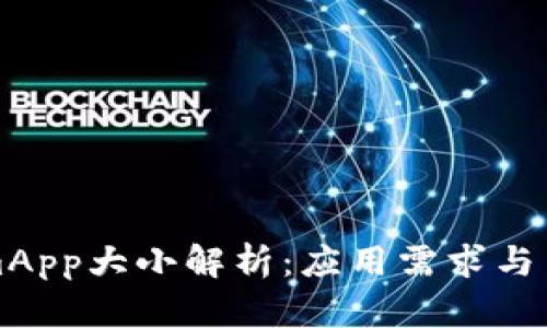 TokenimApp大小解析：应用需求与内存指南