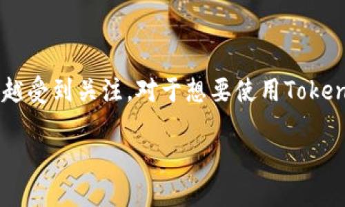在这个数字货币和区块链技术日益发展的时代，关于如何在手机上下载和安装应用程序的问题越来越受到关注。对于想要使用Tokenim应用的用户来说，清楚地了解下载和安装的过程显得尤为重要。以下是为此问题提供的详细解答。

如何在手机上下载Tokenim应用