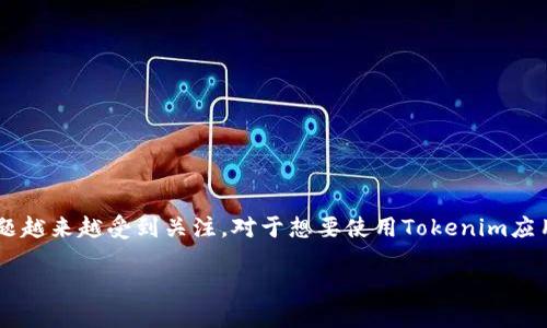 在这个数字货币和区块链技术日益发展的时代，关于如何在手机上下载和安装应用程序的问题越来越受到关注。对于想要使用Tokenim应用的用户来说，清楚地了解下载和安装的过程显得尤为重要。以下是为此问题提供的详细解答。

如何在手机上下载Tokenim应用