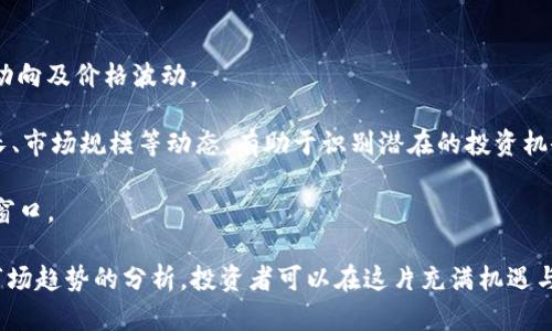 如何有效增加虚拟币数量：全面指南与技巧/  
虚拟币, 增加数量, 投资策略, 交易技巧/guanjianci  

虚拟币，通常被称为加密货币，是近年来投资市场上最火热的话题之一。随着比特币、以太坊等主流虚拟币的广泛应用和接受，越来越多的人开始关注如何增多手中的虚拟币数量。本文将提供全面的指南，介绍增加虚拟币数量的多种方法，包括投资策略、交易技巧、挖矿、空投等内容，并详解相关的风险与注意事项。

一、投资策略：选对币种与时机

在虚拟币市场中，最重要的是选择对的币种与入场时机。尽管比特币一度是市场的领头羊，但其他币种如以太坊、莱特币等也因其独特的技术优势和社区支持而迅速增长。

首先，需要对各个币种进行深入研究，包括它们的白皮书、技术背景、团队实力以及市场需求。很多新兴币种虽然短期内表现良好，但可能缺乏长期发展的基础。因此，在投资时，需保持理性，不要盲目追随潮流。

其次，入场时机的把握同样关键。虚拟币市场波动性极大，价格的剧烈波动往往会造成人们的恐慌与贪婪。在市场调整时分批建仓，而在市场热度高涨时逐步卖出，则是常见的投资策略。此外，使用技术分析工具，比如K线图与交易指标，能够帮助你更好地理解市场趋势，做出合理的投资决策。

二、交易技巧：灵活运用市场波动

掌握交易技巧是增加虚拟币数量的另一个重要方面。在去中心化交易平台（DEX）上进行交易时，用户需了解不同交易对的流动性和交易深度，这直接影响交易的顺畅程度及成本。

多种交易策略可以帮助用户在交易中获利。例如，短线交易者会利用市场的短期波动进行频繁交易，追求小额利润；而长期投资者则会在潜在的牛市中持有虚拟币，以期获取大幅度的增值。

此外，止损和止盈设置是保护投资的重要手段。投资者应设定合理的止损点和止盈目标，以防市场出现意外波动时产生过大的损失，同时也能确保在盈利时及时锁定收益。

三、挖矿：创造更多虚拟币

除了交易之外，挖矿也是增加虚拟币数量的一种方式。挖矿是通过计算机算力来验证交易并增加新币到流通中。对于那些有技术背景和硬件装备的人而言，进行矿工操作可以是一条可行的增币途径。

挖矿的类型主要分为POW（工作量证明）与POS（权益证明）。 POW通常需要较高的硬件投入与电力消耗，而POS则以持币量为基础，相对更为环保。根据实际情况，选择合适的挖矿方式及币种至关重要。

然而，挖矿并非易事，不仅对技术要求高，而且当前市场上许多币种的挖矿竞争十分激烈，新手往往难以盈利。因此，在决定进行挖矿之前，应仔细评估自身的优势和资源。

四、空投与质押：获取额外收益

空投与质押是虚拟币投资者获取额外收益的另一种方式。许多新发行的虚拟币为了吸引用户，将币空投给持有其他虚拟币的用户。这种方式不仅能帮助用户增多币种数量，还可以为用户开启更多的投资机会。

质押则是将持有的虚拟币存入特定钱包中，接受网络的验证，进而获取一定的利息或奖励。许多支持质押的币种在各大平台上提供了理想的收益率，投资者可通过质押获得额外的虚拟币。

然而，需要注意的是，空投和质押都有其潜在风险。空投币种的市场价值可能有限，导致未来无法变现；而质押币种的流动性也可能被限制。因此，投资者在参与这些活动时应充分了解相关风险。

相关问题一：如何选择适合投资的虚拟币？

选择适合投资的虚拟币首要是研究市场上可用的币种。首先，投资者需要了解币种的技术背景，以及其应用场景是否具有实用性。比如，以太坊因具备智能合约能力而受到青睐，而一些功能单一的山寨币则可能面临较大的市场风险。

其次，考虑币种的团队及社区支持。强大的开发团队以及活跃的社区通常意味着币种能够更好地迭代与发展。此外，用户需求的变化也会影响币种的市场价值，投资者需密切关注相关新闻。

最后，投资者还需要结合自身的风险承受能力与投资目标，灵活调整投资组合。例如，若风险承受能力强，可以适度增加高风险高回报的投资；相反，则应更加偏向于主流币种以保护资金安全。

相关问题二：挖矿是否值得投资？

挖矿是否值得投资，需结合投资者的具体条件而定。首先，投资者需评估其技术背景与硬件水平。如果没有足够的技术基础或相关设备，挖矿可能会成为一项耗时耗力的事情，难以盈利。

其次，挖矿的电力与维护成本也是重要因素。在一些地区，电力成本高企，加上硬件的折旧费用，挖矿可能并不划算。因此，用户在进行挖矿前需做好成本与收益的合理预判。

然而，若能够选择高潜力币种进行挖矿，并具备相应基础设施与技术支持，那么挖矿的收益将是可观的。不过，用户还需对市场风险有充分的认识，避免盲目跟风。

相关问题三：如何降低虚拟币投资的风险？

降低虚拟币投资的风险需要一系列有效的策略。首先是资产配置。应根据自身的风险承受能力，合理配置投资比例，避免将所有资金集中在风险较大的币种上。

其次，及时了解市场动态与新闻。投资者应定期关注各种资讯，掌握影响市场的重要事件（如政策变化、项目进展等），以及时调整自己的投资计划。

此外，设置止损与止盈点可以有效防止损失扩大。投资者需在进场前就明确交易策略，提升交易的纪律性。同时，多元化投资也能降低整体风险，通过持有不同类型的资产来平衡市场波动。

相关问题四：如何判断虚拟币的市场走势？

判断虚拟币市场走势需要综合分析多种因素。首先，技术分析是重要工具，通过历史价格走势、成交量、K线图等信息，预测未来的市场动向及价格波动。

其次，基本面分析也不容忽视，包括项目团队、市场需求、竞争对手等因素，能为投资者提供更深入的判断依据。关注合作伙伴、用户增长、市场规模等动态，有助于识别潜在的投资机会。

此外，投资者还需关注市场情绪，通过社群讨论、新闻报道等渠道，了解大众对于特定虚拟币的态度变化，以便更好地把握市场的买卖窗口。

综上所述，虚拟币的增多并不是一蹴而就的过程，需要投资者在实践中不断学习和摸索。通过多元化的投资策略、合理的风险管理和市场趋势的分析，投资者可以在这片充满机遇与挑战的市场中更好地实现财富增长。