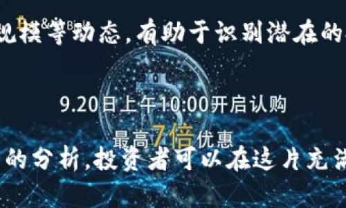如何有效增加虚拟币数量：全面指南与技巧/  
虚拟币, 增加数量, 投资策略, 交易技巧/guanjianci  

虚拟币，通常被称为加密货币，是近年来投资市场上最火热的话题之一。随着比特币、以太坊等主流虚拟币的广泛应用和接受，越来越多的人开始关注如何增多手中的虚拟币数量。本文将提供全面的指南，介绍增加虚拟币数量的多种方法，包括投资策略、交易技巧、挖矿、空投等内容，并详解相关的风险与注意事项。

一、投资策略：选对币种与时机

在虚拟币市场中，最重要的是选择对的币种与入场时机。尽管比特币一度是市场的领头羊，但其他币种如以太坊、莱特币等也因其独特的技术优势和社区支持而迅速增长。

首先，需要对各个币种进行深入研究，包括它们的白皮书、技术背景、团队实力以及市场需求。很多新兴币种虽然短期内表现良好，但可能缺乏长期发展的基础。因此，在投资时，需保持理性，不要盲目追随潮流。

其次，入场时机的把握同样关键。虚拟币市场波动性极大，价格的剧烈波动往往会造成人们的恐慌与贪婪。在市场调整时分批建仓，而在市场热度高涨时逐步卖出，则是常见的投资策略。此外，使用技术分析工具，比如K线图与交易指标，能够帮助你更好地理解市场趋势，做出合理的投资决策。

二、交易技巧：灵活运用市场波动

掌握交易技巧是增加虚拟币数量的另一个重要方面。在去中心化交易平台（DEX）上进行交易时，用户需了解不同交易对的流动性和交易深度，这直接影响交易的顺畅程度及成本。

多种交易策略可以帮助用户在交易中获利。例如，短线交易者会利用市场的短期波动进行频繁交易，追求小额利润；而长期投资者则会在潜在的牛市中持有虚拟币，以期获取大幅度的增值。

此外，止损和止盈设置是保护投资的重要手段。投资者应设定合理的止损点和止盈目标，以防市场出现意外波动时产生过大的损失，同时也能确保在盈利时及时锁定收益。

三、挖矿：创造更多虚拟币

除了交易之外，挖矿也是增加虚拟币数量的一种方式。挖矿是通过计算机算力来验证交易并增加新币到流通中。对于那些有技术背景和硬件装备的人而言，进行矿工操作可以是一条可行的增币途径。

挖矿的类型主要分为POW（工作量证明）与POS（权益证明）。 POW通常需要较高的硬件投入与电力消耗，而POS则以持币量为基础，相对更为环保。根据实际情况，选择合适的挖矿方式及币种至关重要。

然而，挖矿并非易事，不仅对技术要求高，而且当前市场上许多币种的挖矿竞争十分激烈，新手往往难以盈利。因此，在决定进行挖矿之前，应仔细评估自身的优势和资源。

四、空投与质押：获取额外收益

空投与质押是虚拟币投资者获取额外收益的另一种方式。许多新发行的虚拟币为了吸引用户，将币空投给持有其他虚拟币的用户。这种方式不仅能帮助用户增多币种数量，还可以为用户开启更多的投资机会。

质押则是将持有的虚拟币存入特定钱包中，接受网络的验证，进而获取一定的利息或奖励。许多支持质押的币种在各大平台上提供了理想的收益率，投资者可通过质押获得额外的虚拟币。

然而，需要注意的是，空投和质押都有其潜在风险。空投币种的市场价值可能有限，导致未来无法变现；而质押币种的流动性也可能被限制。因此，投资者在参与这些活动时应充分了解相关风险。

相关问题一：如何选择适合投资的虚拟币？

选择适合投资的虚拟币首要是研究市场上可用的币种。首先，投资者需要了解币种的技术背景，以及其应用场景是否具有实用性。比如，以太坊因具备智能合约能力而受到青睐，而一些功能单一的山寨币则可能面临较大的市场风险。

其次，考虑币种的团队及社区支持。强大的开发团队以及活跃的社区通常意味着币种能够更好地迭代与发展。此外，用户需求的变化也会影响币种的市场价值，投资者需密切关注相关新闻。

最后，投资者还需要结合自身的风险承受能力与投资目标，灵活调整投资组合。例如，若风险承受能力强，可以适度增加高风险高回报的投资；相反，则应更加偏向于主流币种以保护资金安全。

相关问题二：挖矿是否值得投资？

挖矿是否值得投资，需结合投资者的具体条件而定。首先，投资者需评估其技术背景与硬件水平。如果没有足够的技术基础或相关设备，挖矿可能会成为一项耗时耗力的事情，难以盈利。

其次，挖矿的电力与维护成本也是重要因素。在一些地区，电力成本高企，加上硬件的折旧费用，挖矿可能并不划算。因此，用户在进行挖矿前需做好成本与收益的合理预判。

然而，若能够选择高潜力币种进行挖矿，并具备相应基础设施与技术支持，那么挖矿的收益将是可观的。不过，用户还需对市场风险有充分的认识，避免盲目跟风。

相关问题三：如何降低虚拟币投资的风险？

降低虚拟币投资的风险需要一系列有效的策略。首先是资产配置。应根据自身的风险承受能力，合理配置投资比例，避免将所有资金集中在风险较大的币种上。

其次，及时了解市场动态与新闻。投资者应定期关注各种资讯，掌握影响市场的重要事件（如政策变化、项目进展等），以及时调整自己的投资计划。

此外，设置止损与止盈点可以有效防止损失扩大。投资者需在进场前就明确交易策略，提升交易的纪律性。同时，多元化投资也能降低整体风险，通过持有不同类型的资产来平衡市场波动。

相关问题四：如何判断虚拟币的市场走势？

判断虚拟币市场走势需要综合分析多种因素。首先，技术分析是重要工具，通过历史价格走势、成交量、K线图等信息，预测未来的市场动向及价格波动。

其次，基本面分析也不容忽视，包括项目团队、市场需求、竞争对手等因素，能为投资者提供更深入的判断依据。关注合作伙伴、用户增长、市场规模等动态，有助于识别潜在的投资机会。

此外，投资者还需关注市场情绪，通过社群讨论、新闻报道等渠道，了解大众对于特定虚拟币的态度变化，以便更好地把握市场的买卖窗口。

综上所述，虚拟币的增多并不是一蹴而就的过程，需要投资者在实践中不断学习和摸索。通过多元化的投资策略、合理的风险管理和市场趋势的分析，投资者可以在这片充满机遇与挑战的市场中更好地实现财富增长。