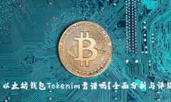  以太坊钱包Tokenim靠谱吗？