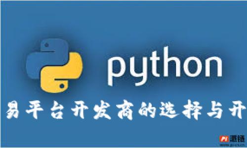 : 虚拟币交易平台开发商的选择与开发流程解析