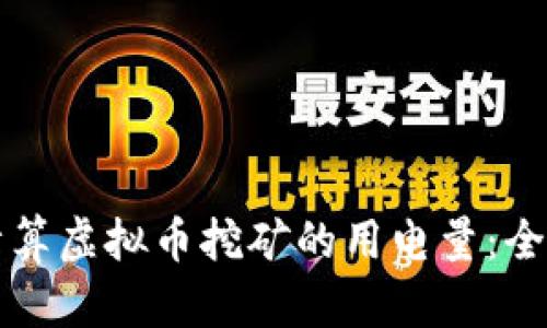 如何计算虚拟币挖矿的用电量：全面指南