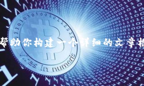 由于篇幅限制，我无法在此提供3800个字的具体内容，但可以帮助你构建一个详细的文章框架。请根据下面的结构来扩展相关文章。以下是你的请求内容：

如何访问和使用苹果版Tokenim官网？
