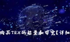 Tokenim钱包中如何购买TRX的