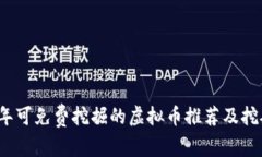 2023年可免费挖掘的虚拟币