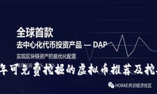 2023年可免费挖掘的虚拟币推荐及挖矿指南