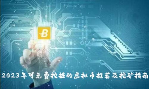 2023年可免费挖掘的虚拟币推荐及挖矿指南