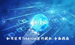 如何使用Tokenim进行授权：