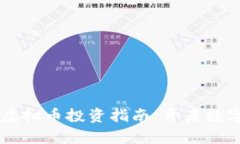 2023年JGX虚拟币投资指南：