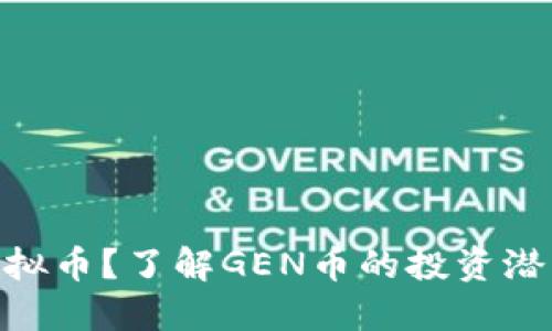 什么是GEN虚拟币？了解GEN币的投资潜力与市场动态