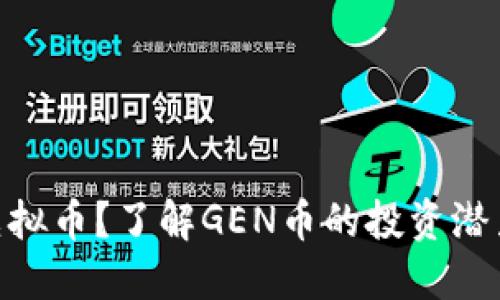 什么是GEN虚拟币？了解GEN币的投资潜力与市场动态