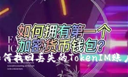 如何找回丢失的TokenIM账户？