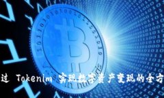 如何通过 Tokenim 实现数字