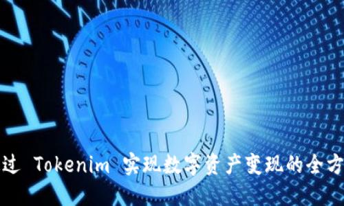 如何通过 Tokenim 实现数字资产变现的全方位指南