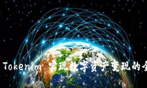 如何通过 Tokenim 实现数字资产变现的全方位指南