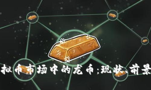 探讨国内虚拟币市场中的龙币：现状、前景及风险分析