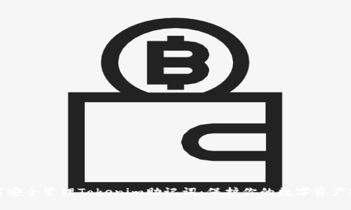 如何安全管理Tokenim助记词：保护你的数字资产安全
