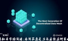 ```xml虚拟币市场低迷：为