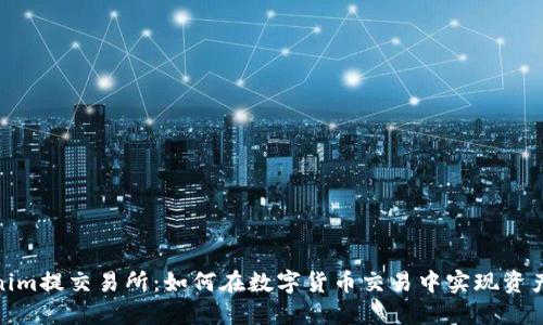 Tokenim提交易所：如何在数字货币交易中实现资产增值