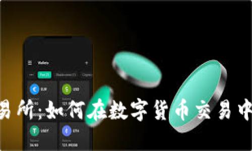 Tokenim提交易所：如何在数字货币交易中实现资产增值