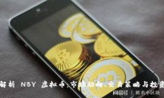 全面解析 NBY 虚拟币：市场