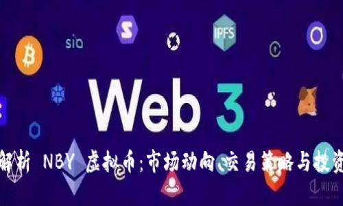 全面解析 NBY 虚拟币：市场动向、交易策略与投资前景
