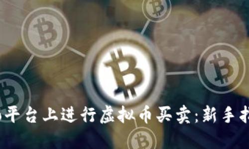 如何在Gate.io平台上进行虚拟币买卖：新手指南与交易技巧