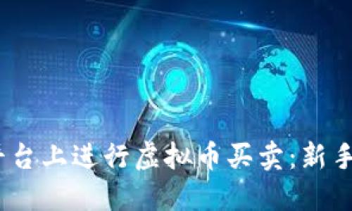 如何在Gate.io平台上进行虚拟币买卖：新手指南与交易技巧