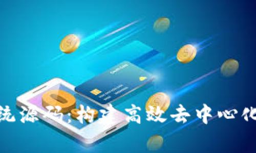 深入解析TokenIM系统源码：构建高效去中心化聊天应用的技术之路