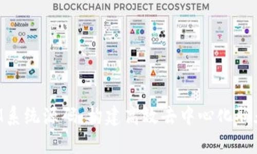 深入解析TokenIM系统源码：构建高效去中心化聊天应用的技术之路