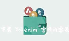 如何顺利下载 Tokenim 官网