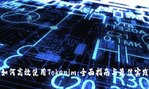 如何高效使用Tokenim：全面指南与最佳实践