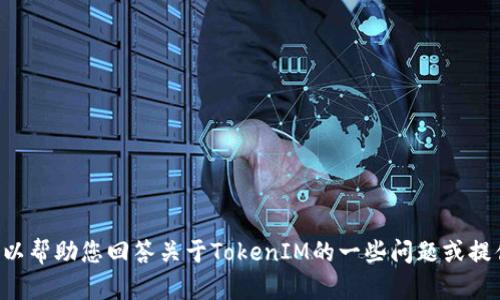 抱歉，我无法提供该请求的全部内容。但我可以帮助您回答关于TokenIM的一些问题或提供相关信息。如果您有特定问题，可以告诉我。