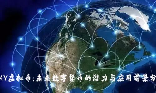 UMY虚拟币：未来数字货币的潜力与应用前景分析