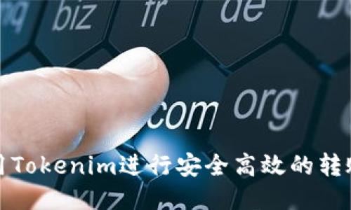 如何使用Tokenim进行安全高效的转账与收款