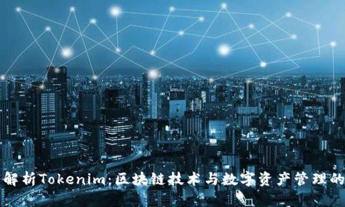 深入解析Tokenim：区块链技术与数字资产管理的未来