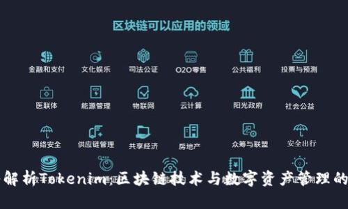 深入解析Tokenim：区块链技术与数字资产管理的未来