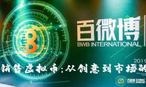 如何开发和销售虚拟币：从创意到市场的全流程指南