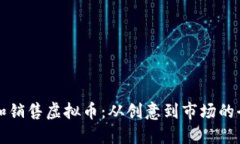 如何开发和销售虚拟币：