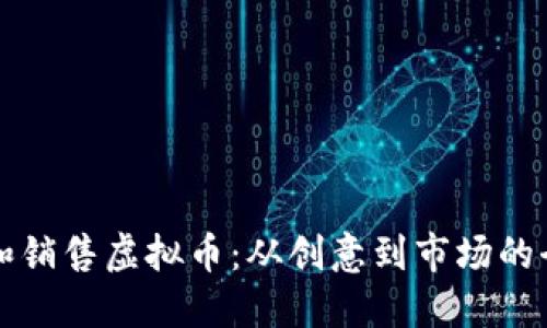 如何开发和销售虚拟币：从创意到市场的全流程指南